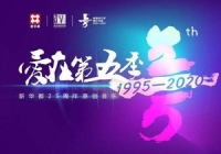 大愛無(wú)疆，新華都的公益之路